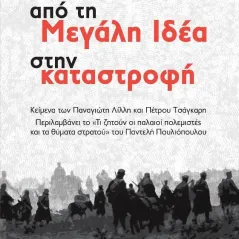 Από τη Μεγάλη Ιδέα στην καταστροφή Παναγιώτης Λίλλης 978-618-5473-10-5