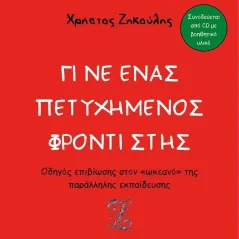 Γίνε ένας πετυχημένος φροντιστής Χρήστος Ζηκούλης 978-618-5379-76-6