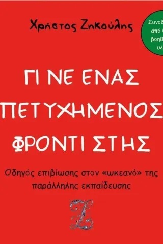 Γίνε ένας πετυχημένος φροντιστής