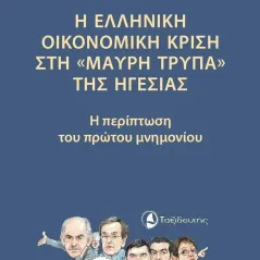 Η ελληνική οικονομική κρίση στη «μαύρη τρύπα» της ηγεσίας Αριστείδη (Άρη) Φ. Ραβανού 978-960-579-148-3