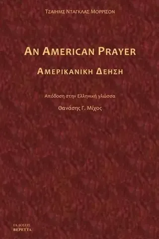 Αμερικανική δέηση Τζαίημς Ντάγκλας Μόρρισον 978-618-5695-03-3