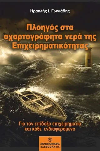 Πλοηγός στα αχαρτογράφητα νερά της επιχειρηματικότητας