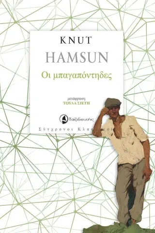 Οι μπαγαπόντηδες Knut Hamsun 978-960-579-137-7