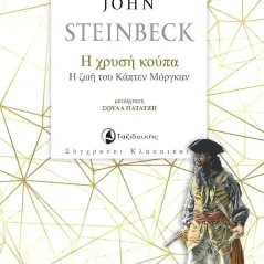 Η χρυσή κούπα John Steinbeck 978-960-579-138-4