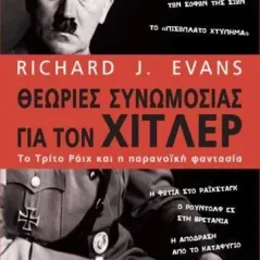 Θεωρίες συνωμοσίας για τον Χίτλερ Richard J. Evans 978-960-221-953-9