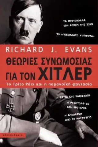 Θεωρίες συνωμοσίας για τον Χίτλερ Richard J. Evans 978-960-221-953-9