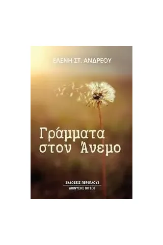 Γράμματα στον άνεμο Ελένη Στ. Ανδρέου 978-960-438-252-1