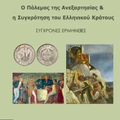 Ο πόλεμος της ανεξαρτησίας & η συγκρότηση του ελληνικού κράτους Συλλογικό έργο 978-618-5346-36-2