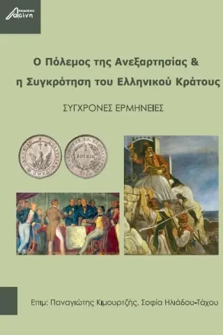 Ο πόλεμος της ανεξαρτησίας & η συγκρότηση του ελληνικού κράτους Συλλογικό έργο 978-618-5346-36-2