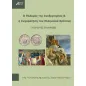 Ο πόλεμος της ανεξαρτησίας & η συγκρότηση του ελληνικού κράτους