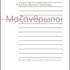 Μαζάνθρωποι Αλέξανδρος Παύλου 978-960-571-501-4