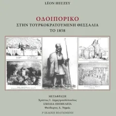 Οδοιπορικό στην τουρκοκρατούμενη Θεσσαλία το 1858 Leon Heuzey 978-618-5161-03-3