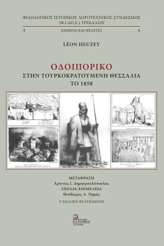 Οδοιπορικό στην τουρκοκρατούμενη Θεσσαλία το 1858