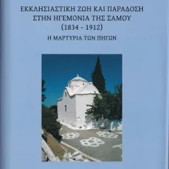 Εκκλησιαστική ζωή και παράδοση στην ηγεμονία της Σάμου (1834-1912) Μ. Γ. Βαρβούνης 978-960-656-098-9