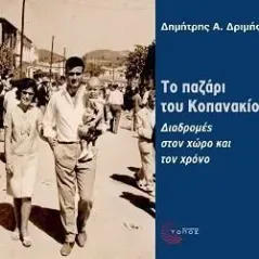 Το παζάρι του Κοπανακίου ?η΅ήτρης Α. ?ρι΅ής 978-960-499-425-0