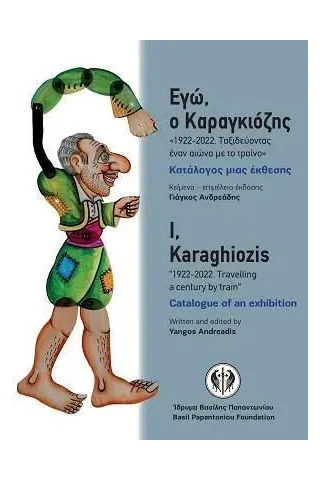 Εγώ, ο Καραγκιόζης «1922-2022. Ταξιδεύοντας έναν αιώνα ΅ε το τραίνο»