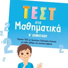 Τεστ στα μαθηματικά Β΄ δημοτικού Αντιγόνη Λυκοτραφίτη 978-618-06-0072-8