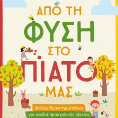 Από τη φύση στο πιάτο μας Κατερίνα Χριστόγερου 978-618-03-2941-4