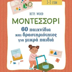 Μοντεσσόρι - 60 παιχνίδια και δραστηριότητες για μικρά παιδιά