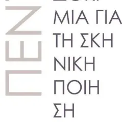 Πέντε δοκίμια για τη σκηνική ποίηση Ρομπέρτο Γκαρσία ντε Μέσα 978-960-655-107-9