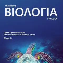Βιολογία Γ΄ λυκείου. Τόμος Β' Συλλογικό έργο 978-618-80172-9-0