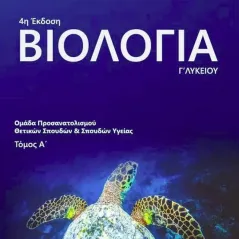 Βιολογία Γ΄ λυκείου. Τόμος Α' Συλλογικό έργο 978-618-86204-0-7