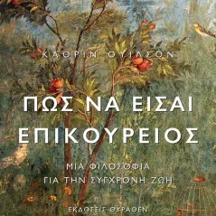 Πώς να είσαι Επικούρειος Θύραθεν 978-618-5352-09-7