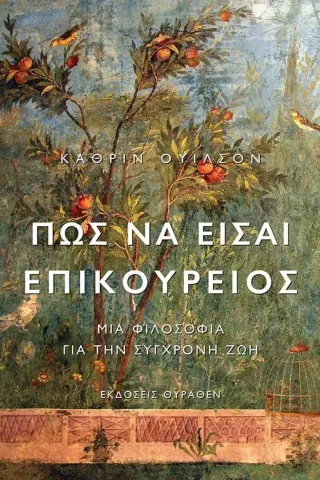 Πώς να είσαι Επικούρειος Θύραθεν 978-618-5352-09-7