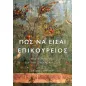 Πώς να είσαι Επικούρειος