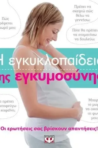 Η εγκυκλοπαίδεια της εγκυμοσύνης Συλλογικό έργο 978-618-01-1607-6