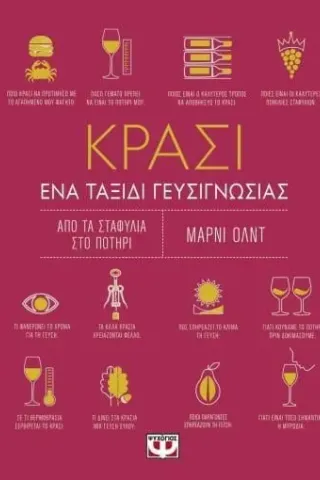 Κρασί Μάρνι Όλντ 978-618-01-0866-8