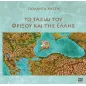 Το ταξίδι του Φρίξου και της Έλλης