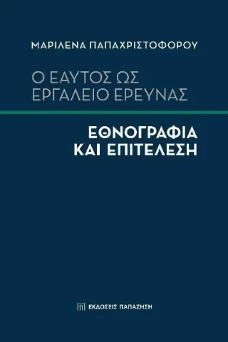 Ο εαυτός ως εργαλείο έρευνας Μαριλένα Παπαχριστοφόρου 978-960-02-3894-5