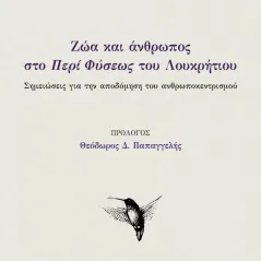 Ζώα και άνθρωπος στο «Περί Φύσεως» του Λουκρήτιου Παναγιώτης Τσιαμούρας 978-618-5621-08-7