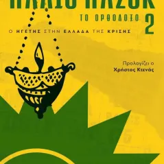 Παλιό ΠΑΣΟΚ – Το Ορθόδοξο 2 Συλλογικό έργο 978-960-627-395-7