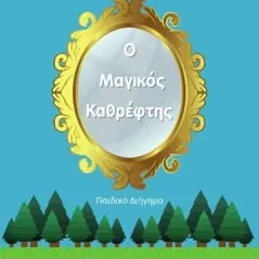 Ο μαγικός καθρέφτης Αναστασία Ναζίρη 978-618-5585-07-5