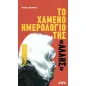 Το χαμένο ημερολόγιο της 'Άλλης'