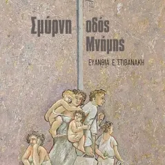 Σμύρνη, οδός μνήμης Ευανθία Ε. Στιβανάκη 978-960-296-374-6