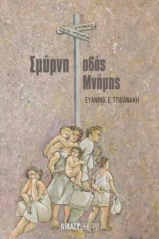 Σμύρνη, οδός μνήμης Ευανθία Ε. Στιβανάκη 978-960-296-374-6