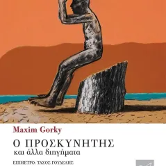 Ο προσκυνητής και άλλα διηγήματα Maxim Gorky 978-960-296-318-0