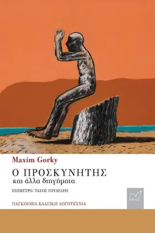 Ο προσκυνητής και άλλα διηγήματα Maxim Gorky 978-960-296-318-0