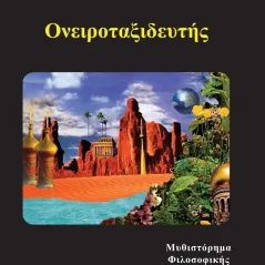 Ονειροταξιδευτής Ηρακλής Τριανταφυλλίδης 978-960-7890-66-5