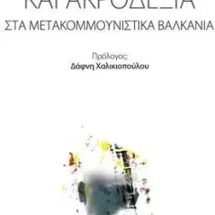 Νεωτερικότητα και ακροδεξιά στα μετακομμουνιστικά Βαλκάνια Πέτρος Παπασαραντόπουλος 978-618-204-231-1