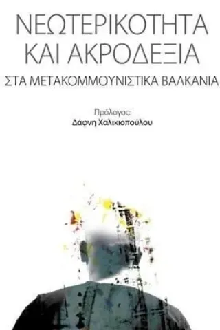 Νεωτερικότητα και ακροδεξιά στα μετακομμουνιστικά Βαλκάνια