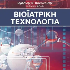 Βιοϊατρική τεχνολογία Ιορδάνης Ν. Κιοσκερίδης 978-960-418-985-4