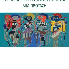 Η συνέλευση ευρωπαίων πολιτών Πέτρος Στάγκος 978-960-02-3896-9