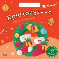 Χριστούγεννα Συλλογικό έργο 978-960-593-679-2