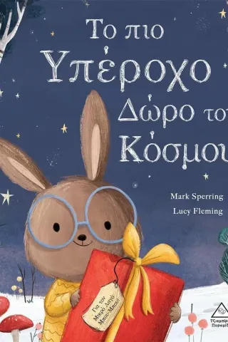 Το πιο υπέροχο δώρο του κόσμου Mark Sperring 978-960-593-639-6