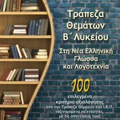 Τράπεζα θεμάτων Β΄ λυκείου στη νέα ελληνική γλώσσα και λογοτεχνία Αγησίλαος Β. Καλαμαράς 978-618-5688-12-7