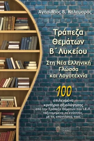 Τράπεζα θεμάτων Β΄ λυκείου στη νέα ελληνική γλώσσα και λογοτεχνία